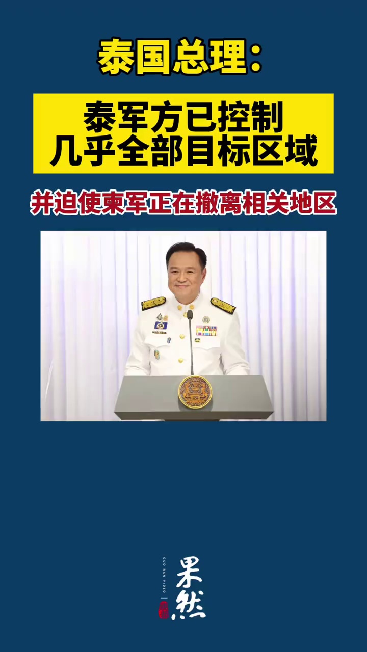 泰国总理：泰军方已控制几乎全部目标区域，并迫使柬军正在撤离相关地区