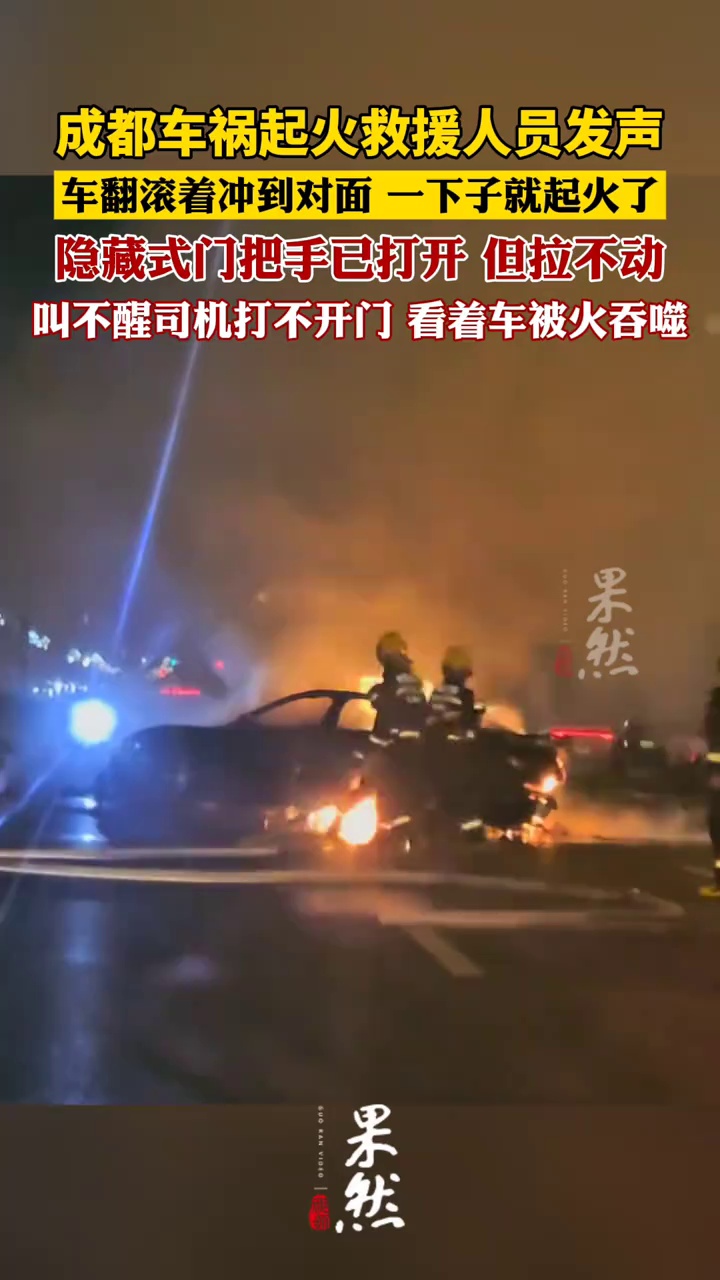 成都车祸起火救援人员发声