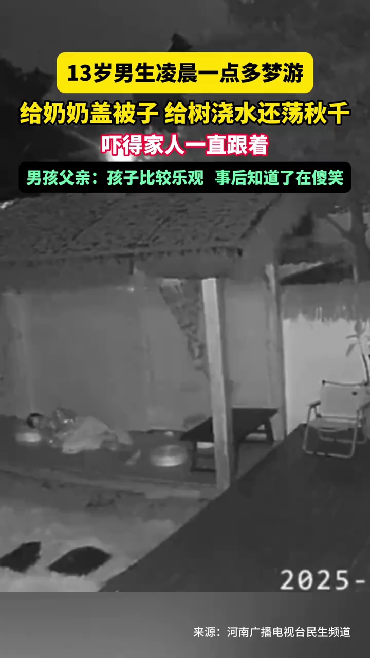 13岁男生凌晨一点多梦游，给奶奶盖被子，给树浇水还荡秋千，吓得家人一直跟着