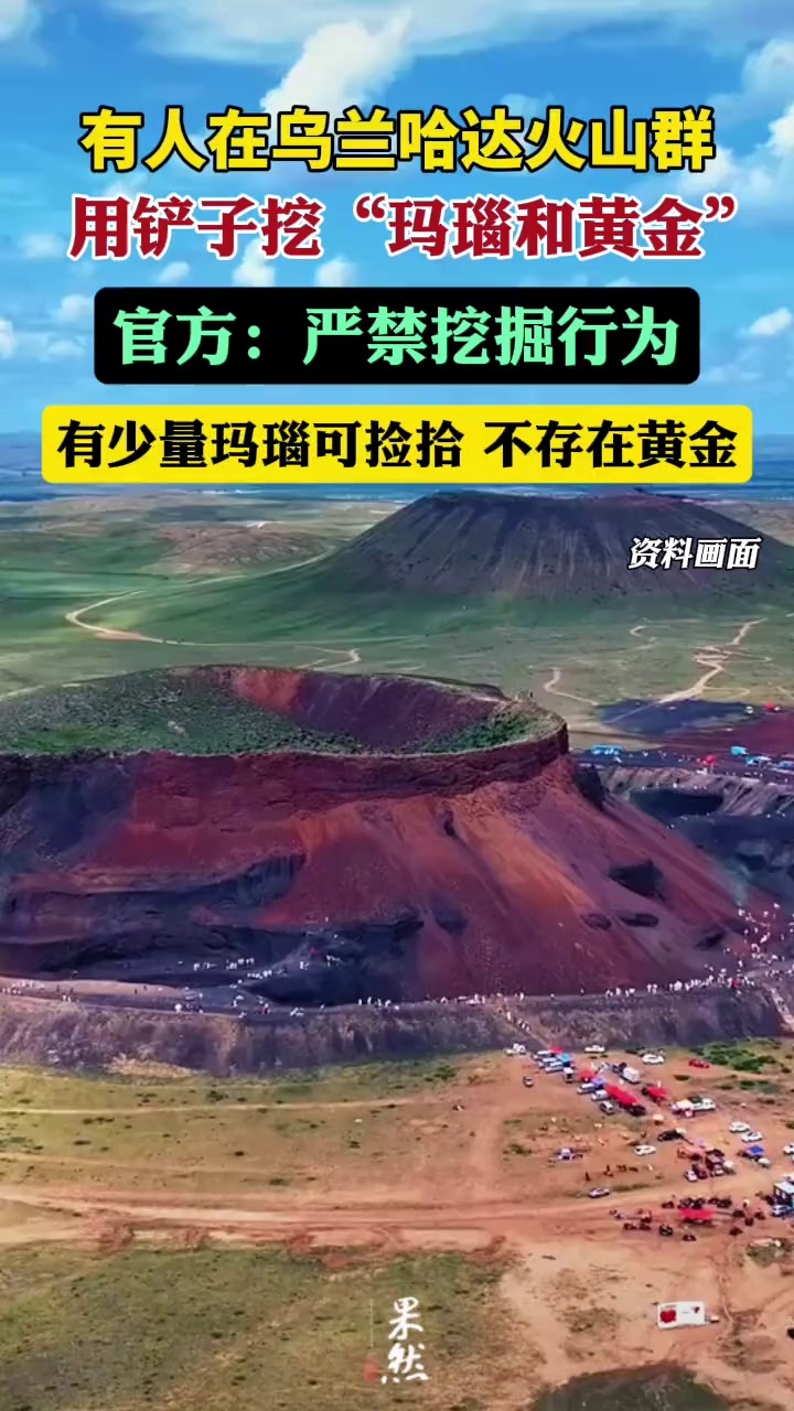 有人带铲子在乌兰察布一景区挖“玛瑙和黄金”，官方：严禁挖掘行为（澎湃新闻）