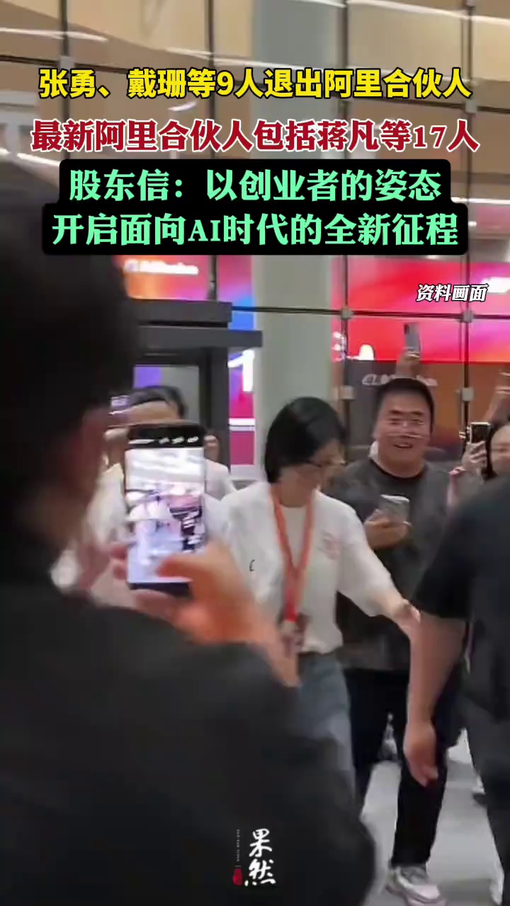 张勇等9人退出阿里合伙人（澎湃新闻）