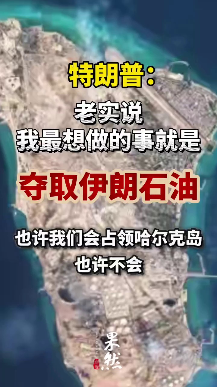 据央视新闻3月30日报道，美国总统特朗普表示，他希望“夺取伊朗的石油”，并可能占领作为石油出口枢纽的哈尔克岛。