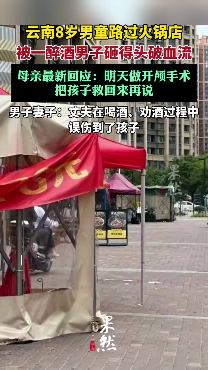 8岁男童路过火锅店，被一醉酒男子砸得头破血流，母亲最新回应:明天做开颅手术，把孩子救回来再说（极目新闻）