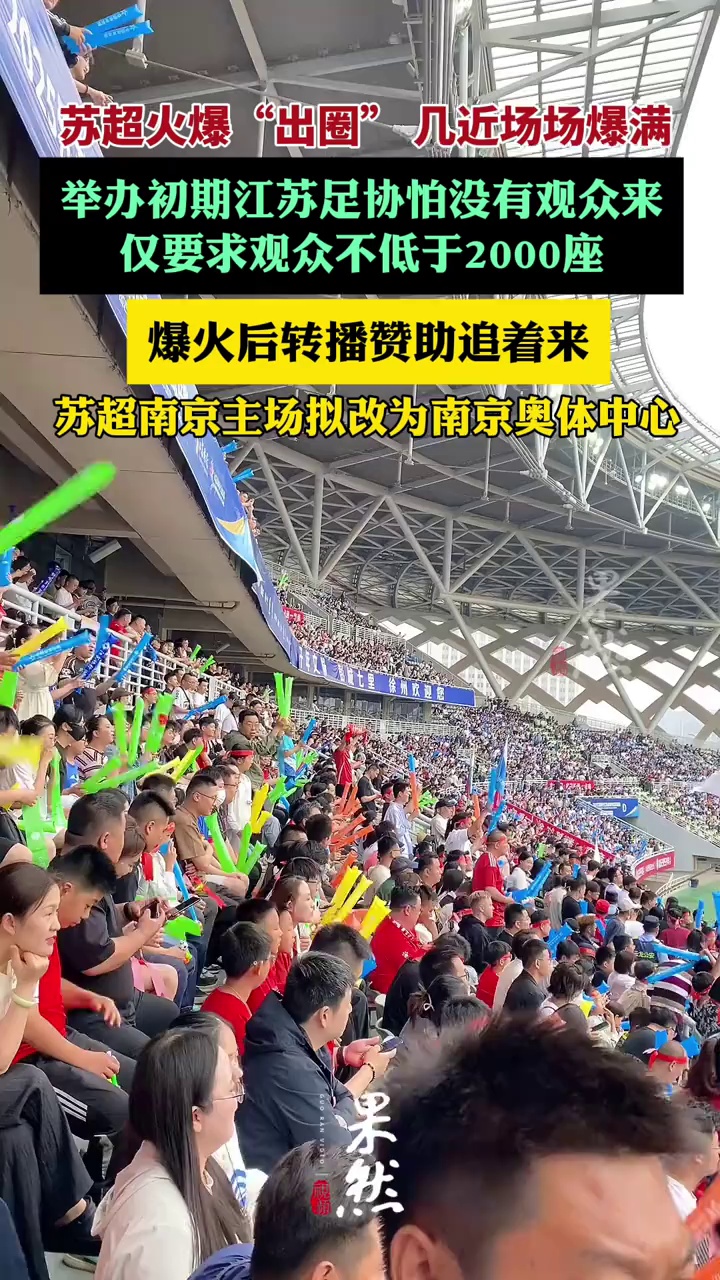 苏超举办初期仅要求观众不低于2000座（江苏新闻、时代周报）