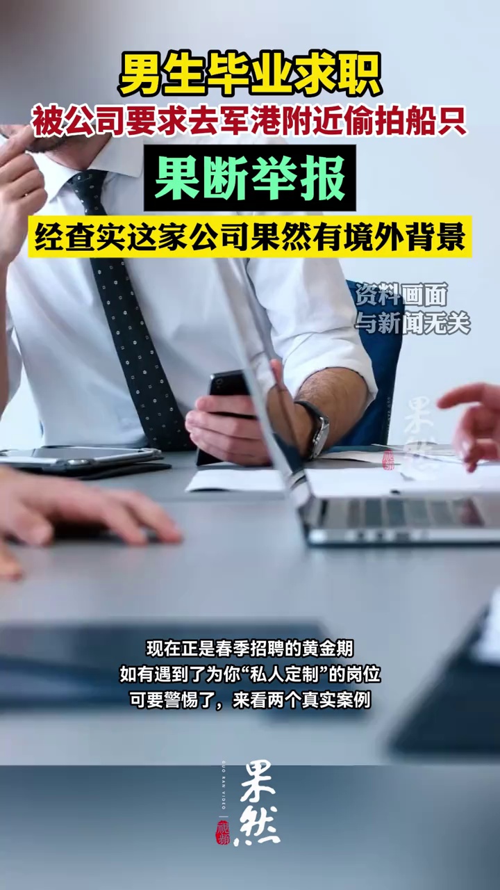 男生毕业求职，被公司要求去本地军港附近偷拍过往船只，果断举报