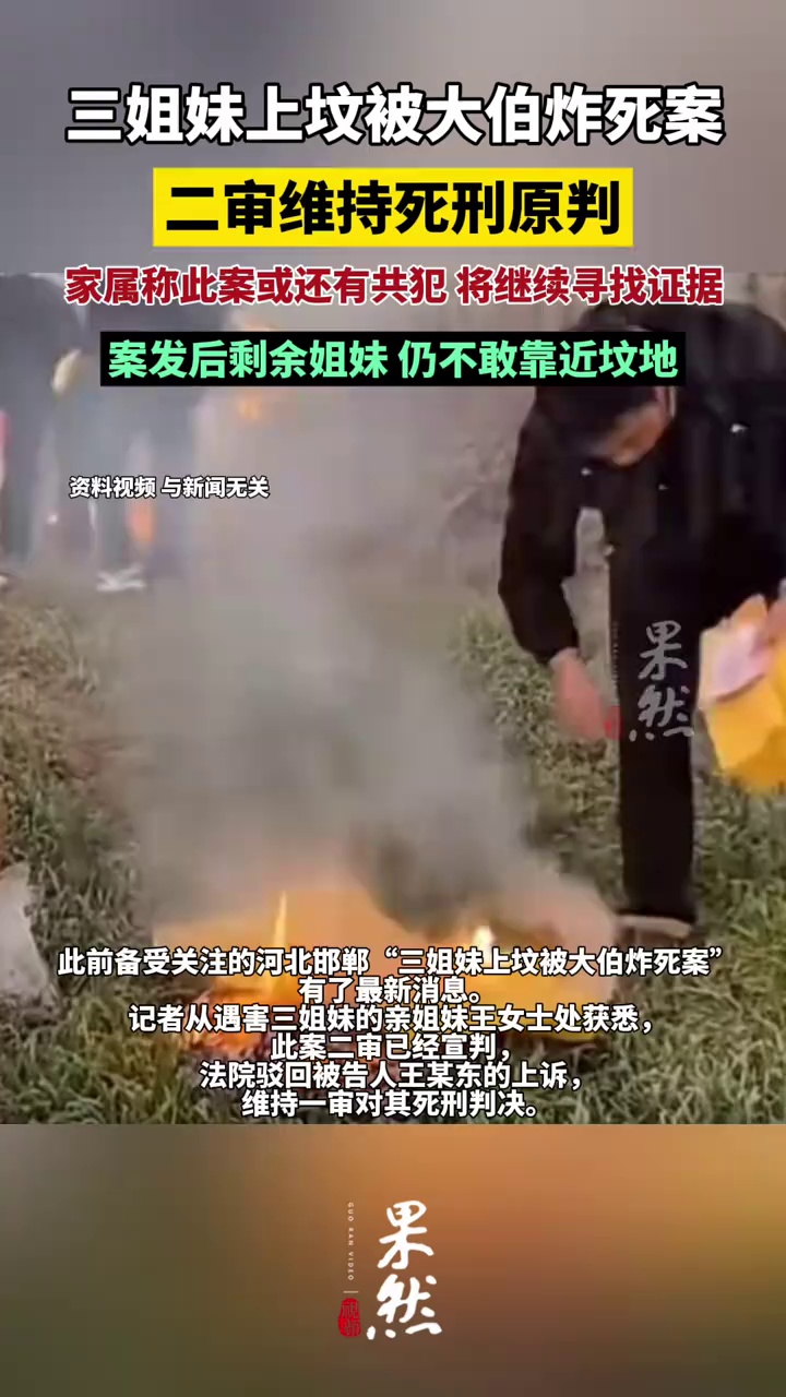 三姐妹上坟被大伯炸死案二审维持原判（扬子晚报）