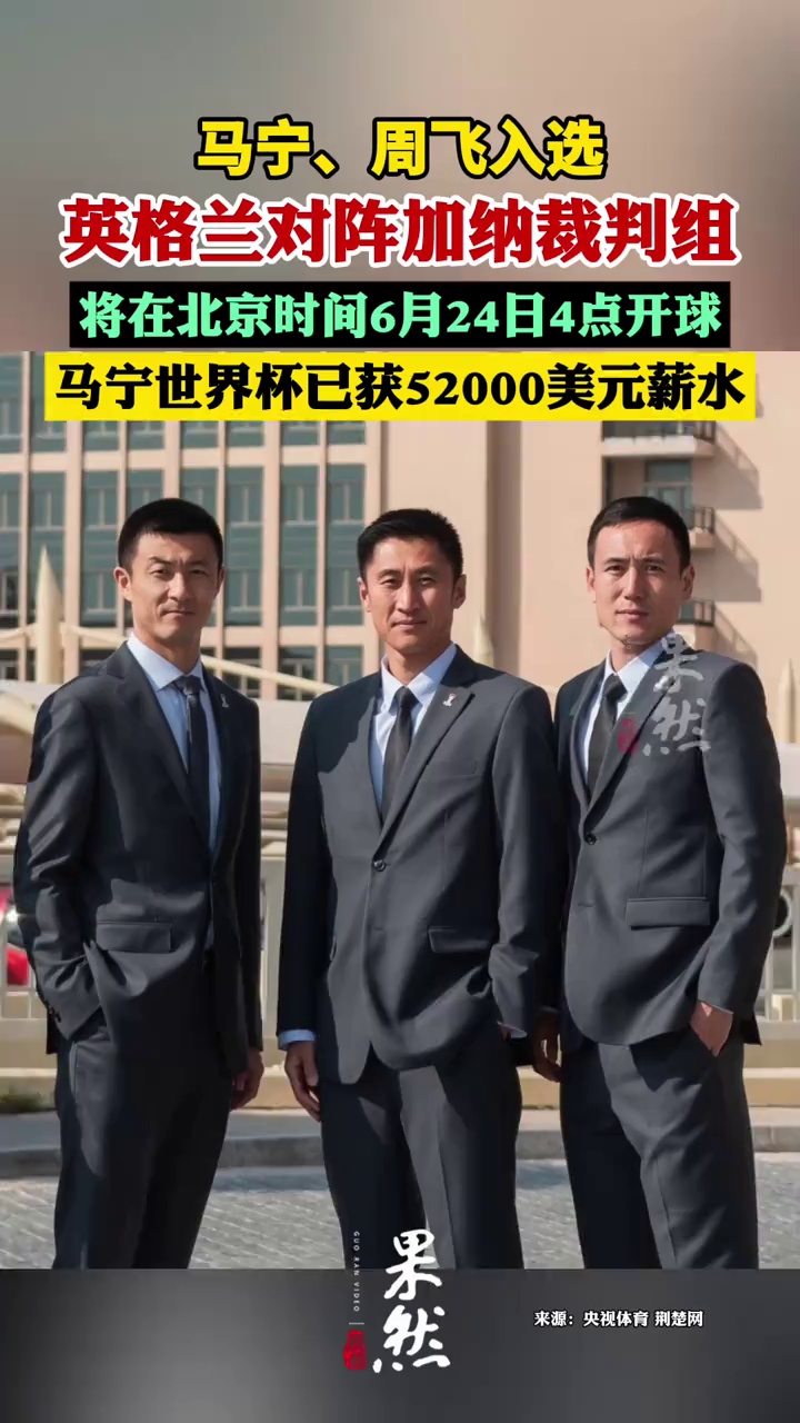 马宁世界杯第二次执裁比赛确定