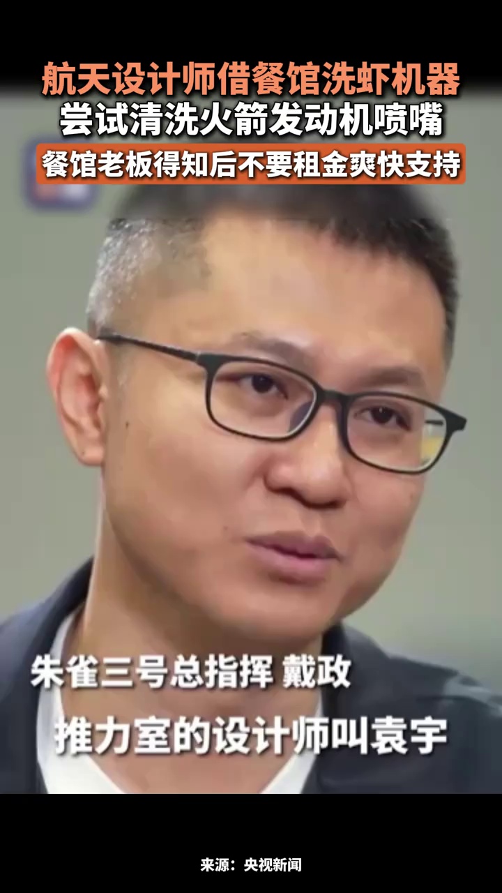 航天设计师借餐馆洗虾机器尝试清洗火箭发动机喷嘴，餐馆老板得知后不要租金爽快支持