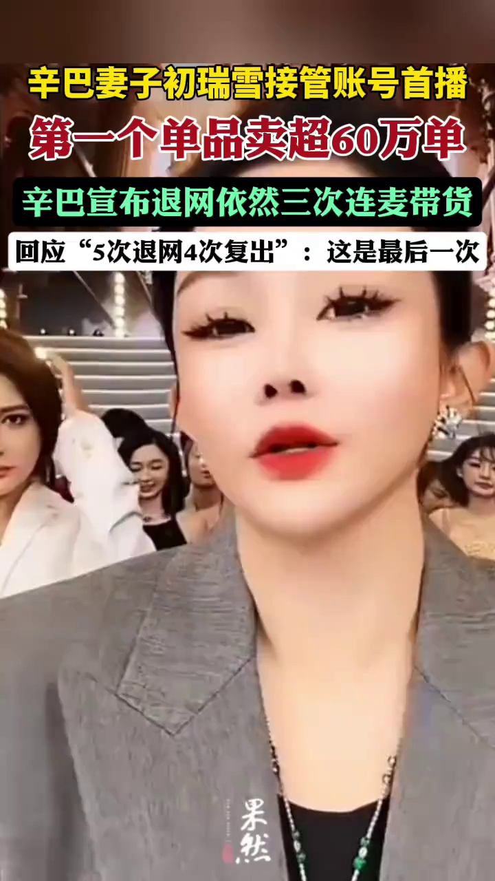 在连麦中，辛巴虽然多次重复“这是最后一次”，但是仍旧参与了所卖产品的讲解，称参与直播挑起了他的工作欲望。（大河报）