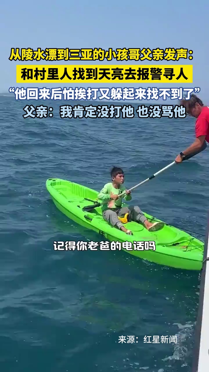 从陵水漂到三亚的小孩哥父亲报警寻人：他回来后怕挨打又躲起来找不到了……