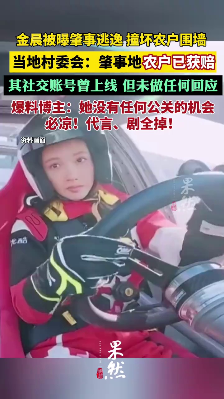 金晨被曝肇事逃逸，当地村委会回应：被撞墙农户已获赔