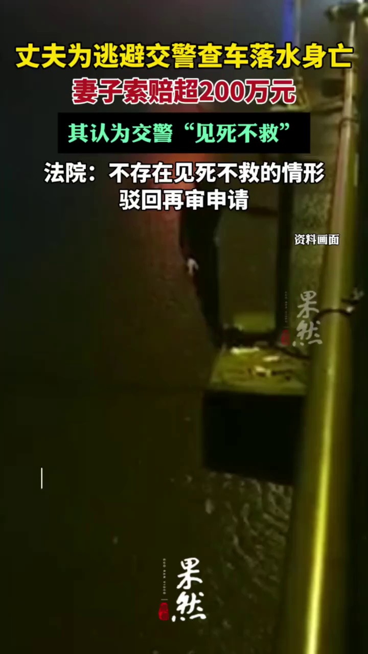丈夫为逃避交警查车落水身亡，妻子索赔超200万元，法院驳回（中国新闻周刊）
