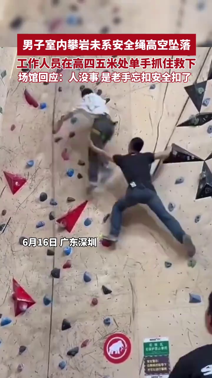 男子室内攀岩未系安全绳高空坠落，工作人员在高四五米处单手抓住救下，场馆回应：人没事