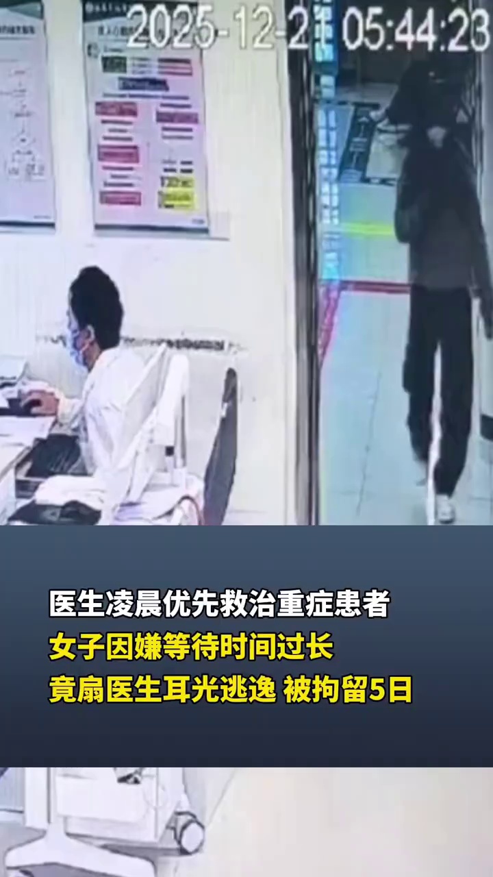 医生凌晨优先救治重症患者，女子因嫌等待时间过长，竟扇医生耳光逃逸