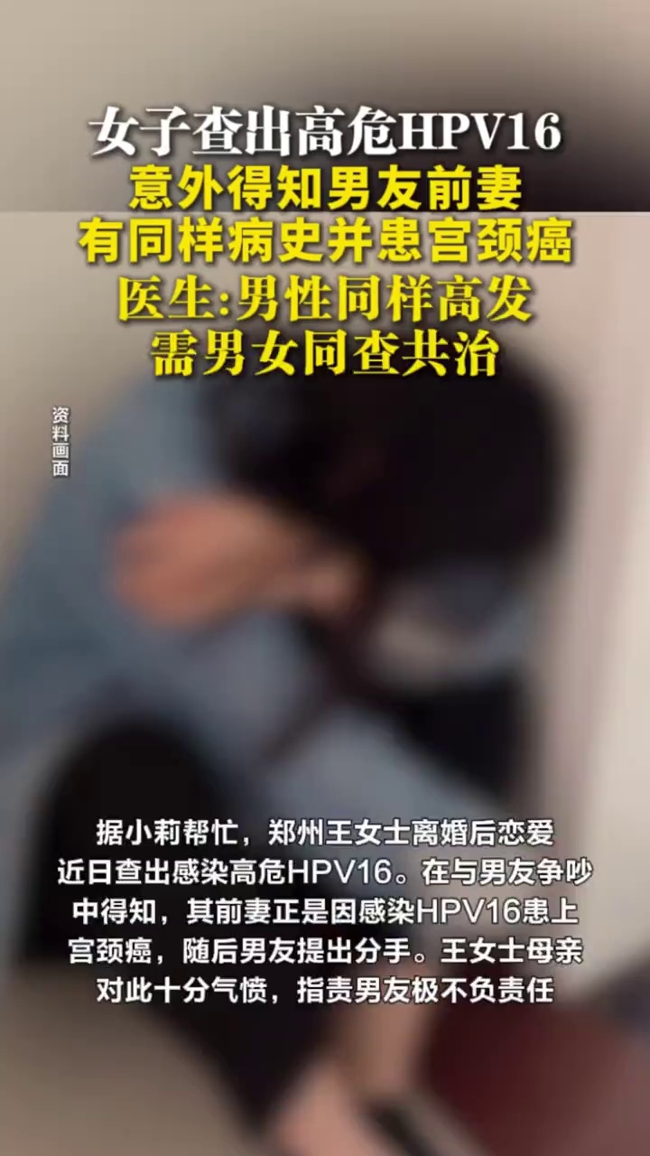 女子查出高危HPV16，意外得知男友前妻有同样病史并患宫颈癌，女子母亲怒斥其男友不负责任