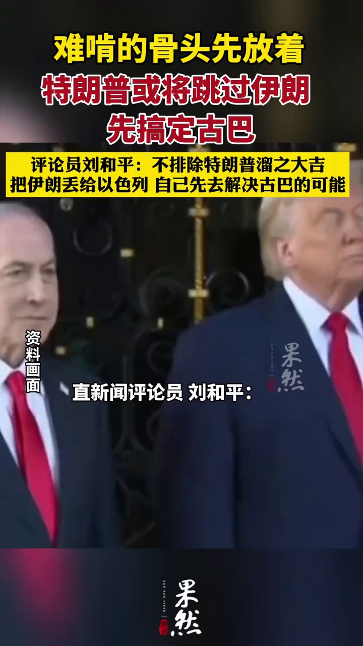 直新闻评论员刘和平：特朗普或将跳过伊朗先解决古巴