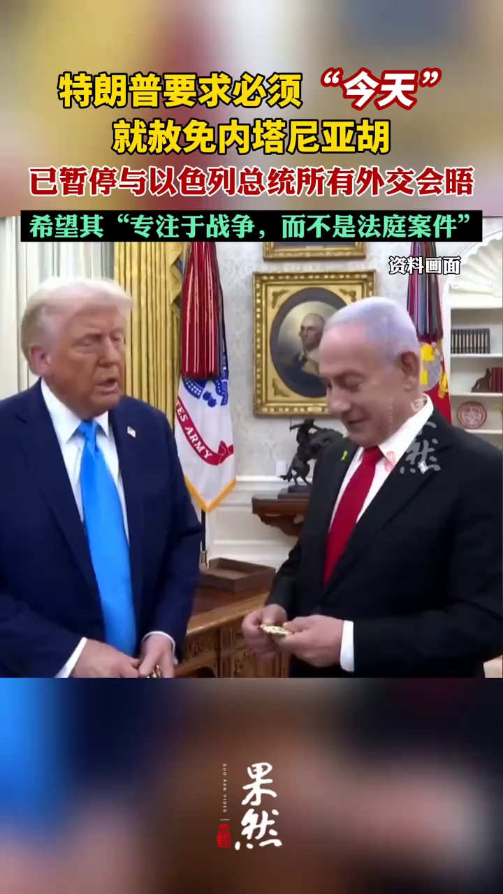 特朗普要求必须“今天”就赦免内塔尼亚胡