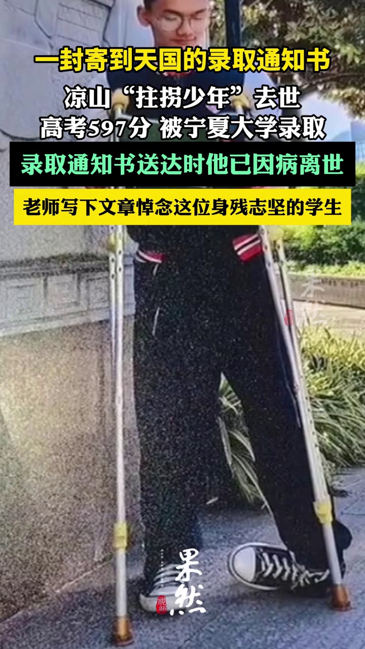 残疾少年考上大学却因病离世（红星新闻 ）