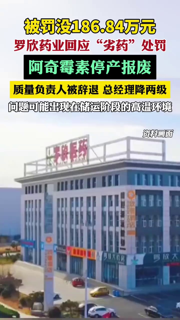 即日起停止生产和商业化该产品，已生产库存全部报废，质量负责人被辞退，山东罗欣总经理被降两级处理。