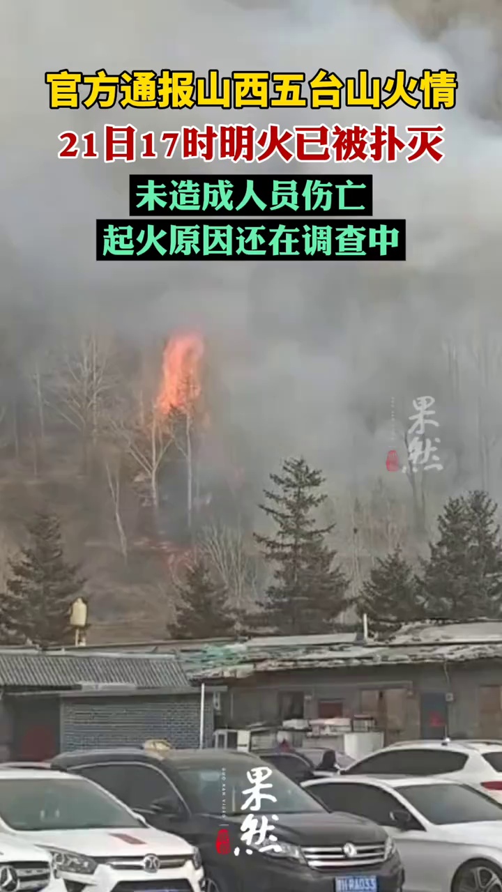 官方通报山西五台山火情