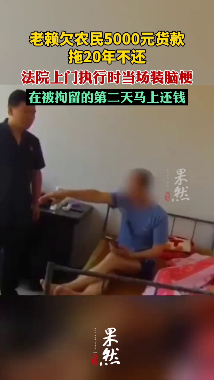 老赖被法院上门执行当场装脑梗（荔枝新闻）