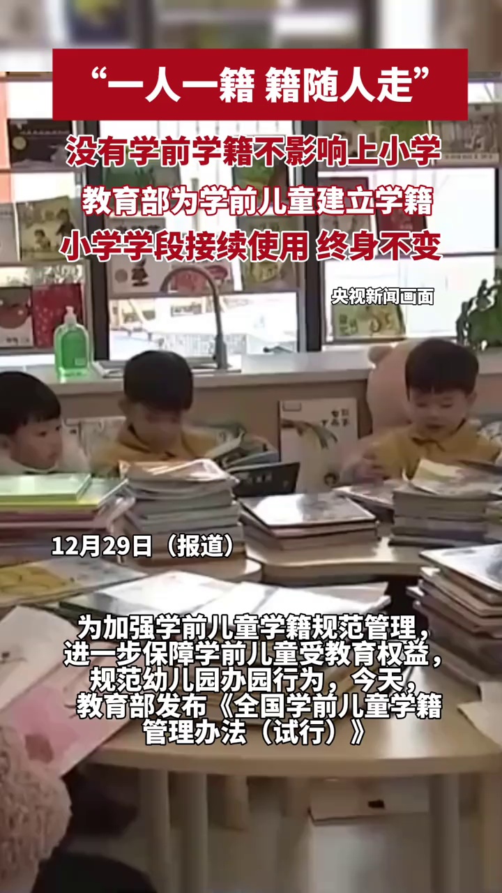 “一人一籍、籍随人走”，教育部为学前儿童建立学籍