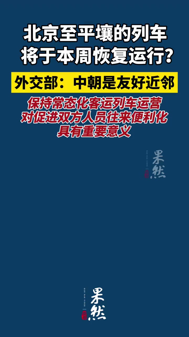 北京至平壤的列车将于本周恢复运行？外交部：中朝是友好近邻，保持常态化客运列车运营对促进双方人员往来便利化具有重要意义