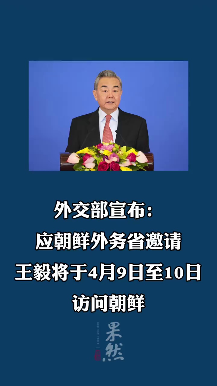 外交部发言人宣布：应朝鲜外务省邀请，中共中央政治局委员、外交部长王毅将于4月9日至10日访问朝鲜。