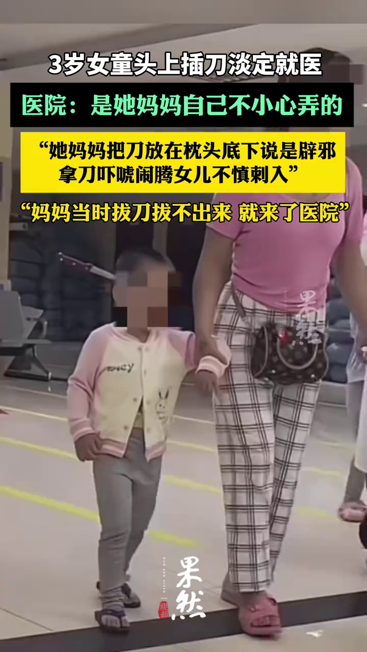 “3岁女童头上插刀淡定就医”事出有因：据称妈妈吓唬闹腾女儿不慎刺入（华商报大风新闻）