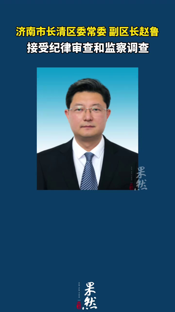 济南市长清区委常委、副区长赵鲁接受纪律审查和监察调查