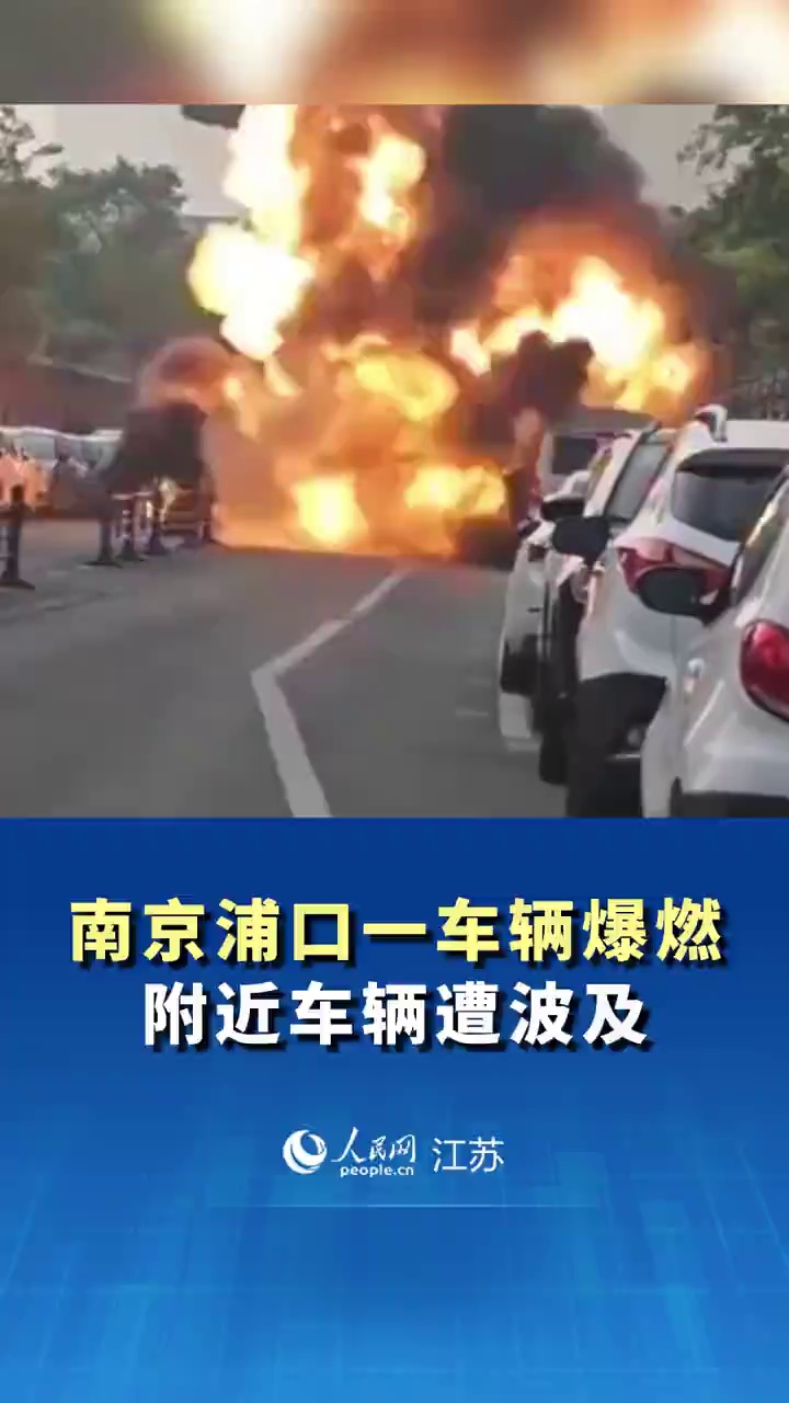 南京浦口一车辆爆燃，附近车辆遭波及