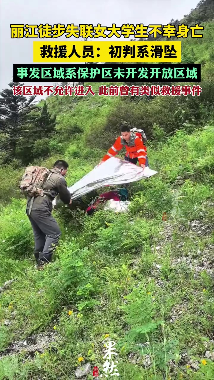 丽江徒步失联女大学生不幸身亡 救援人员：初判系滑坠 事发地未开放（新京报）
