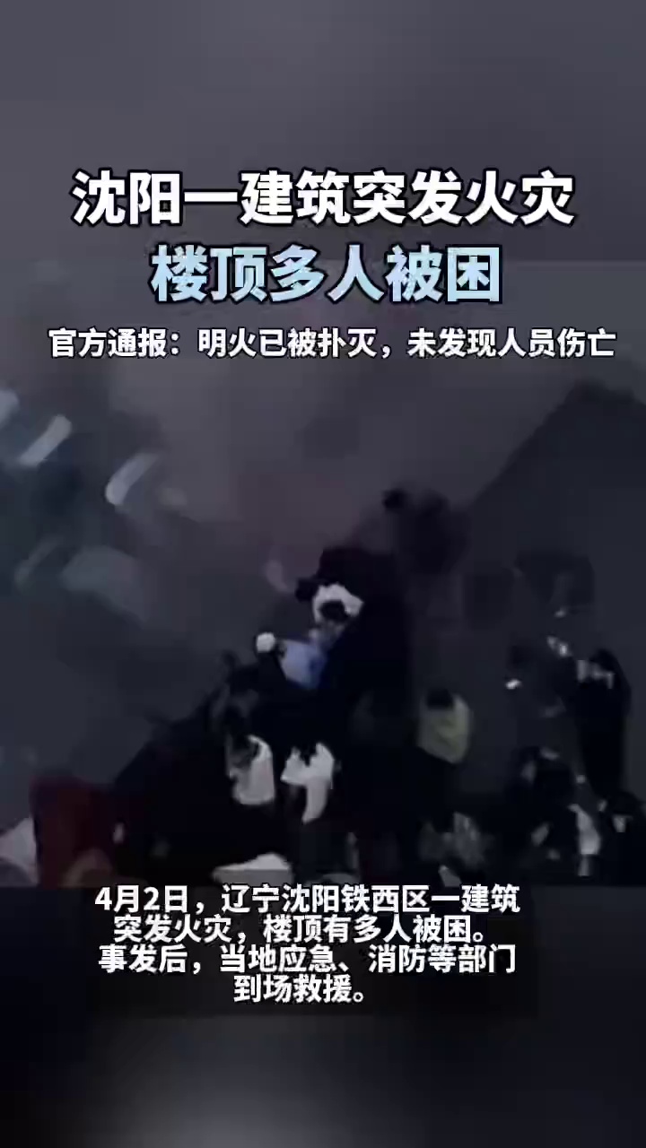 沈阳一建筑突发火情，楼顶多人被困，官方通报：明火已被扑灭未发现人员伤亡