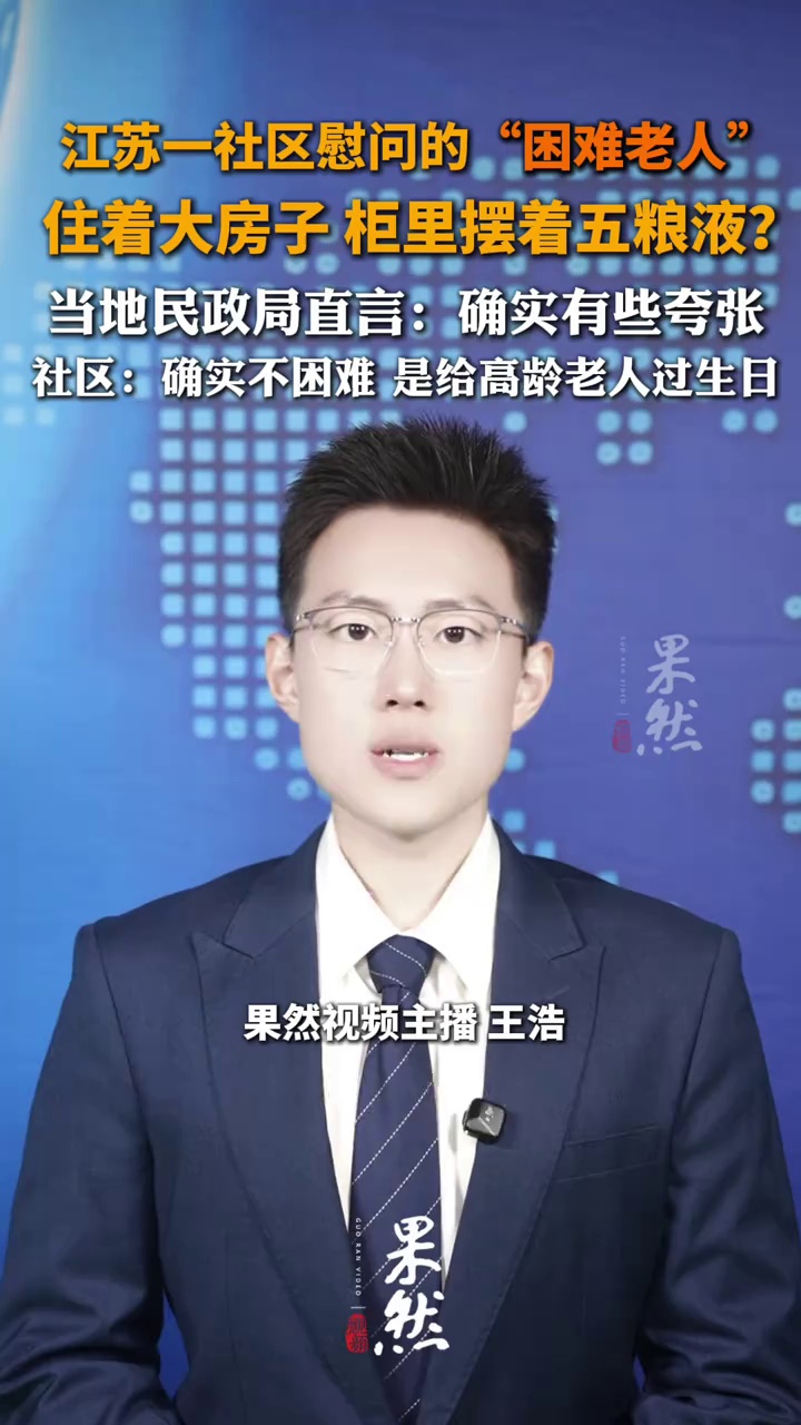 江苏一社区慰问的“困难老人”，住着大房子 柜里摆着五粮液？当地民政局直言：确实有些夸张，社区：确实不困难 是给高龄老人过生日