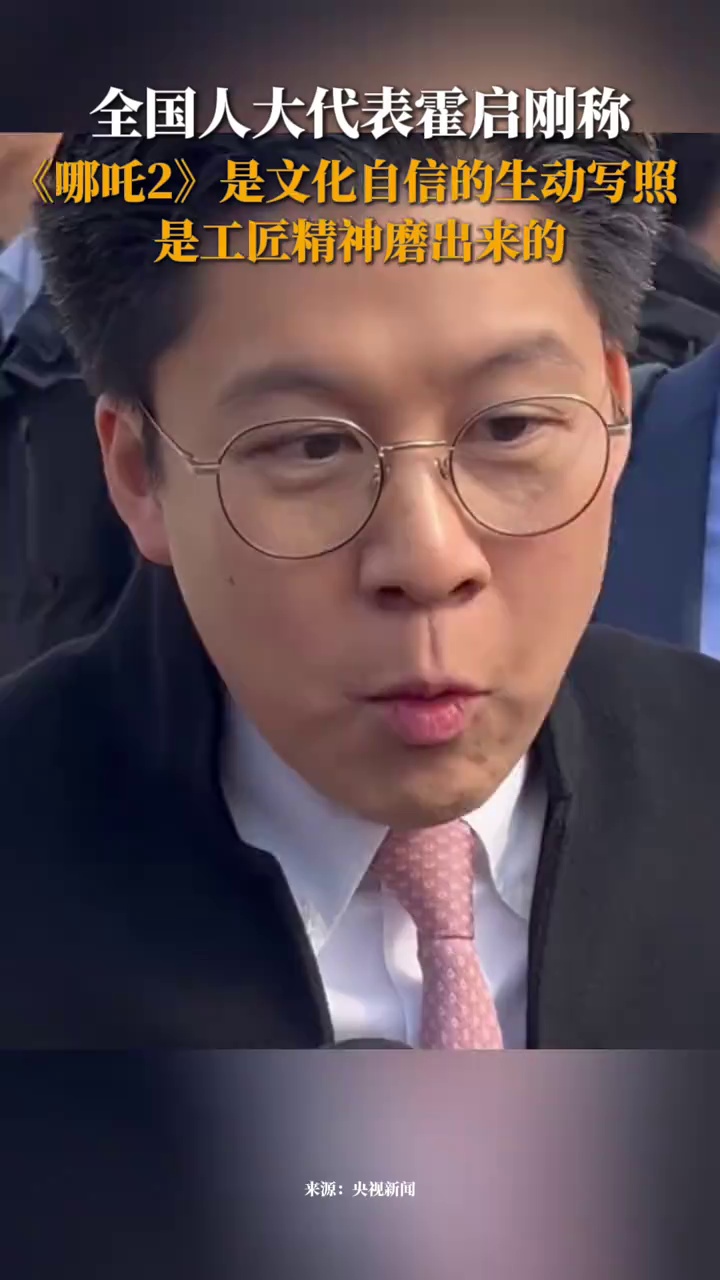 全国人大代表霍启刚称，《哪吒2》是文化自信的生动写照，是工匠精神磨砺出来的