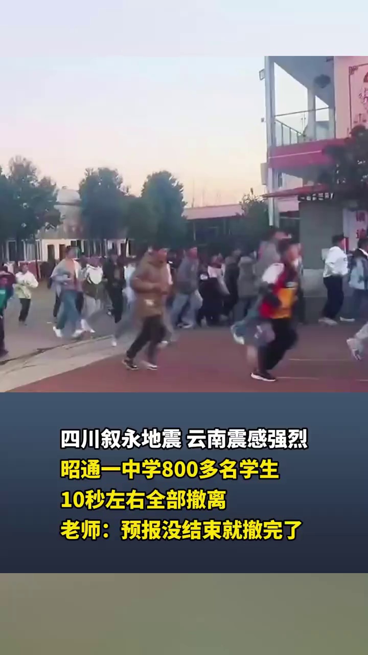 四川叙永地震，云南震感强烈，昭通一中学800多名学生10秒左右全部撤离