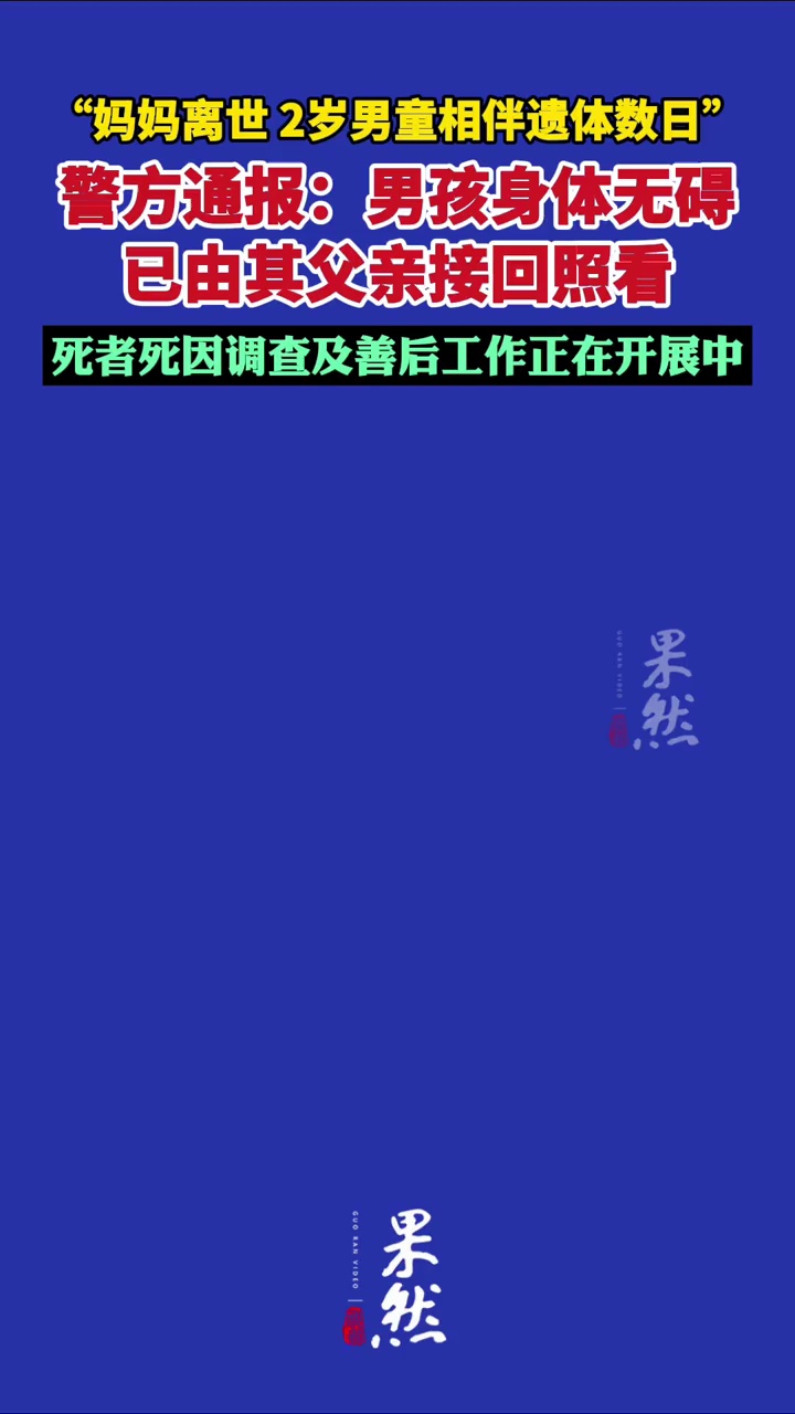 警方通报“妈妈离世，2岁男童相伴遗体数日”：死者死因调查及善后工作正在开展中（“平安苍南”）