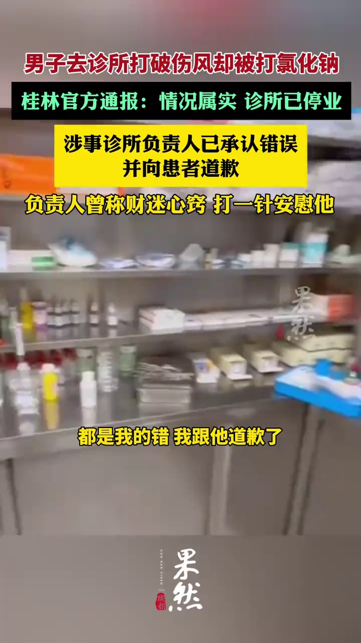男子脚被扎伤去诊所打破伤风，却被打氯化钠，官方通报：情况属实，诊所被停业（今日临桂、新京报）