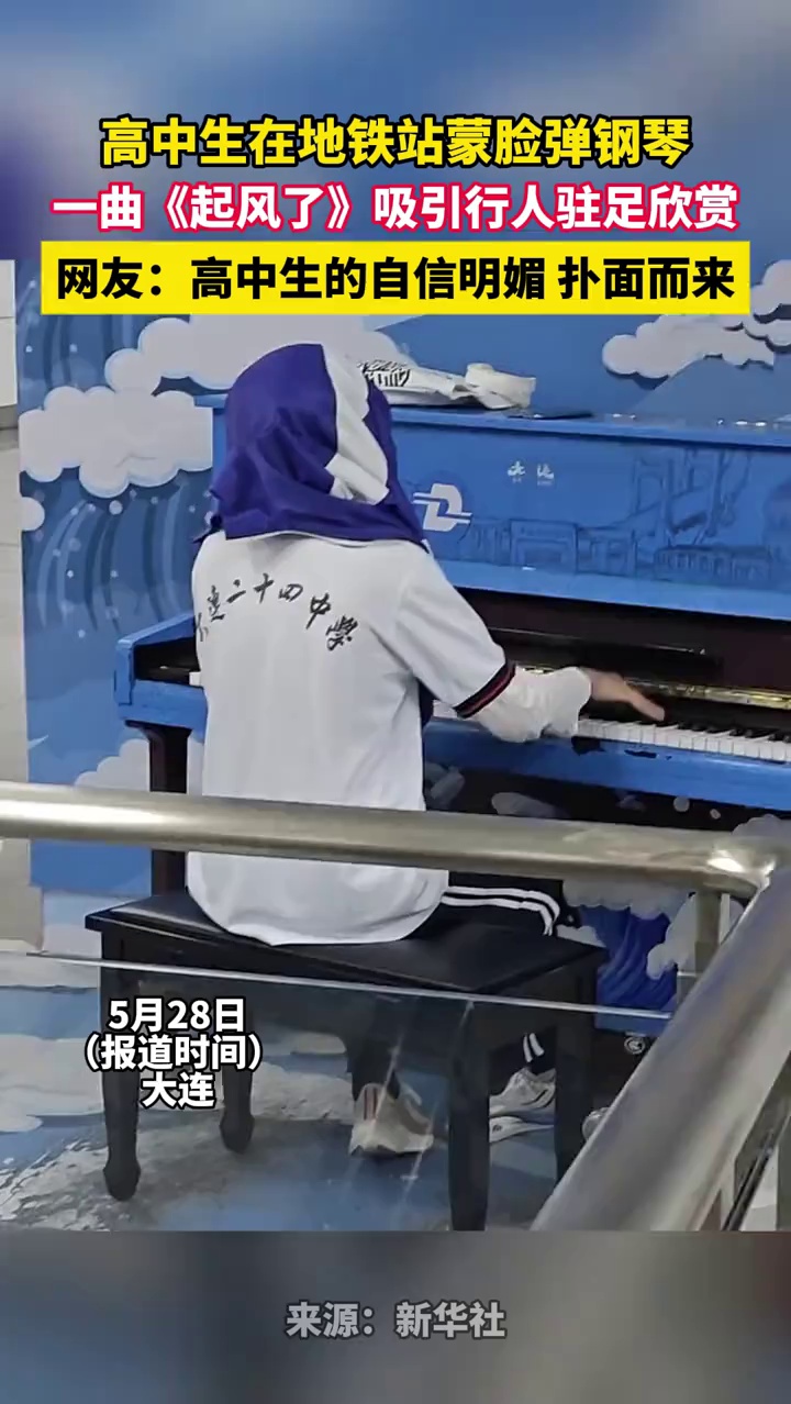 高中生在地铁站蒙脸弹钢琴，一曲《起风了》吸引行人驻足欣赏