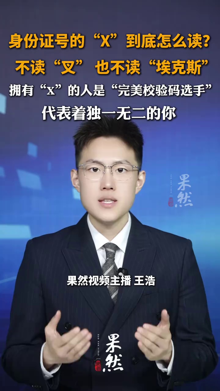 身份证号的“X”到底怎么读？，不读“叉” 也不读“埃克斯”，拥有“X”的人是“完美校验码选手”，代表着独一无二的你