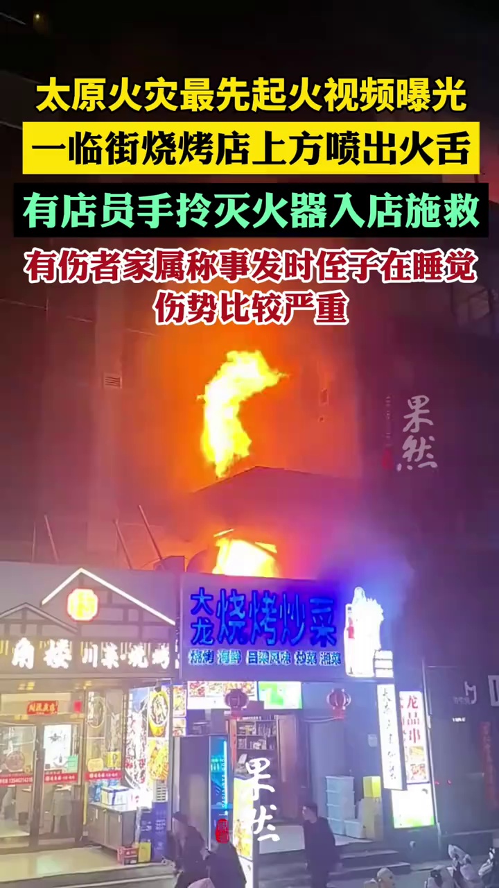 太原火灾最先起火视频曝光，一临街烧烤店上方喷出火舌