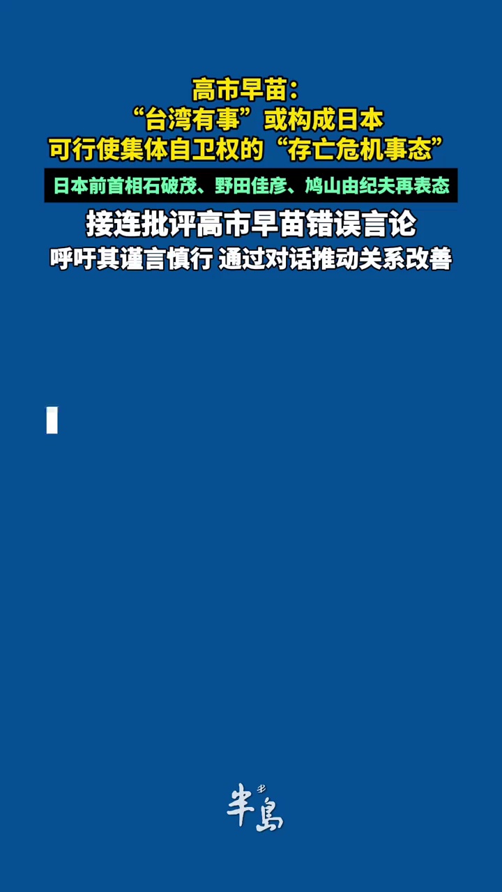日本前首相石破茂、野田佳彦、鸠山由纪夫再表态，接连批评高市早苗错误言论