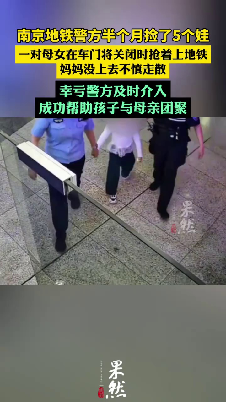 看好孩子！南京地铁警方半个月捡了5个娃（荔枝新闻）