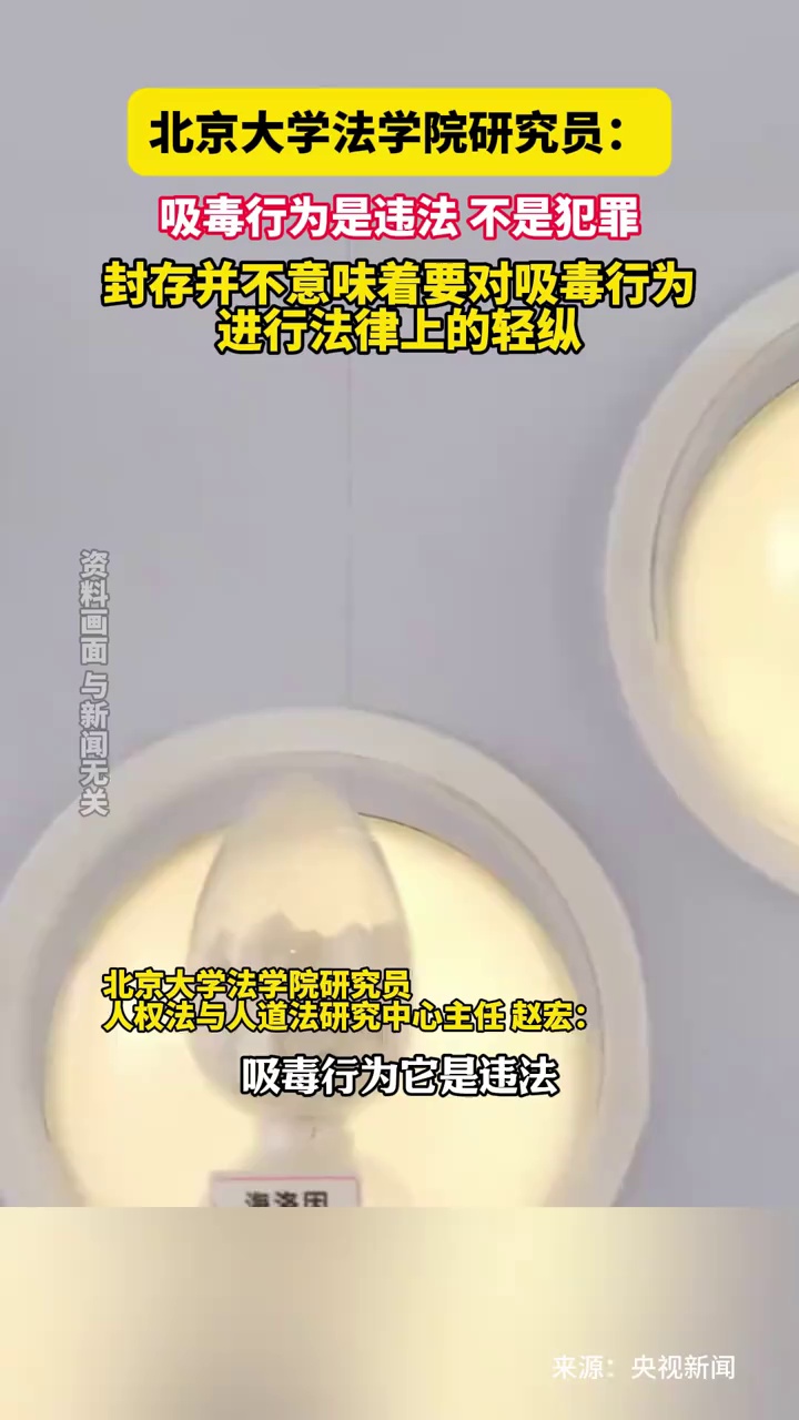 北京大学法学院研究员：吸毒行为是违法不是犯罪，封存并不意味着要对吸毒行为进行法律上的轻纵