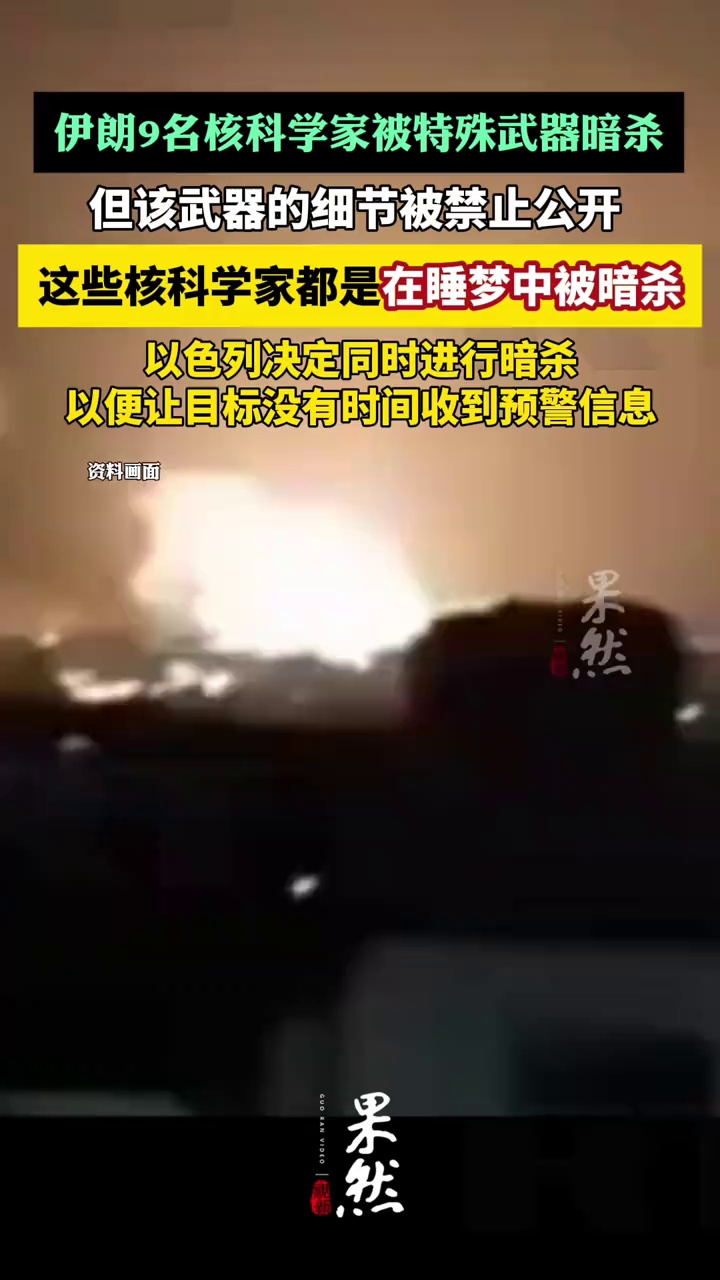 伊朗9名核科学家睡梦中被暗杀（环球时报）