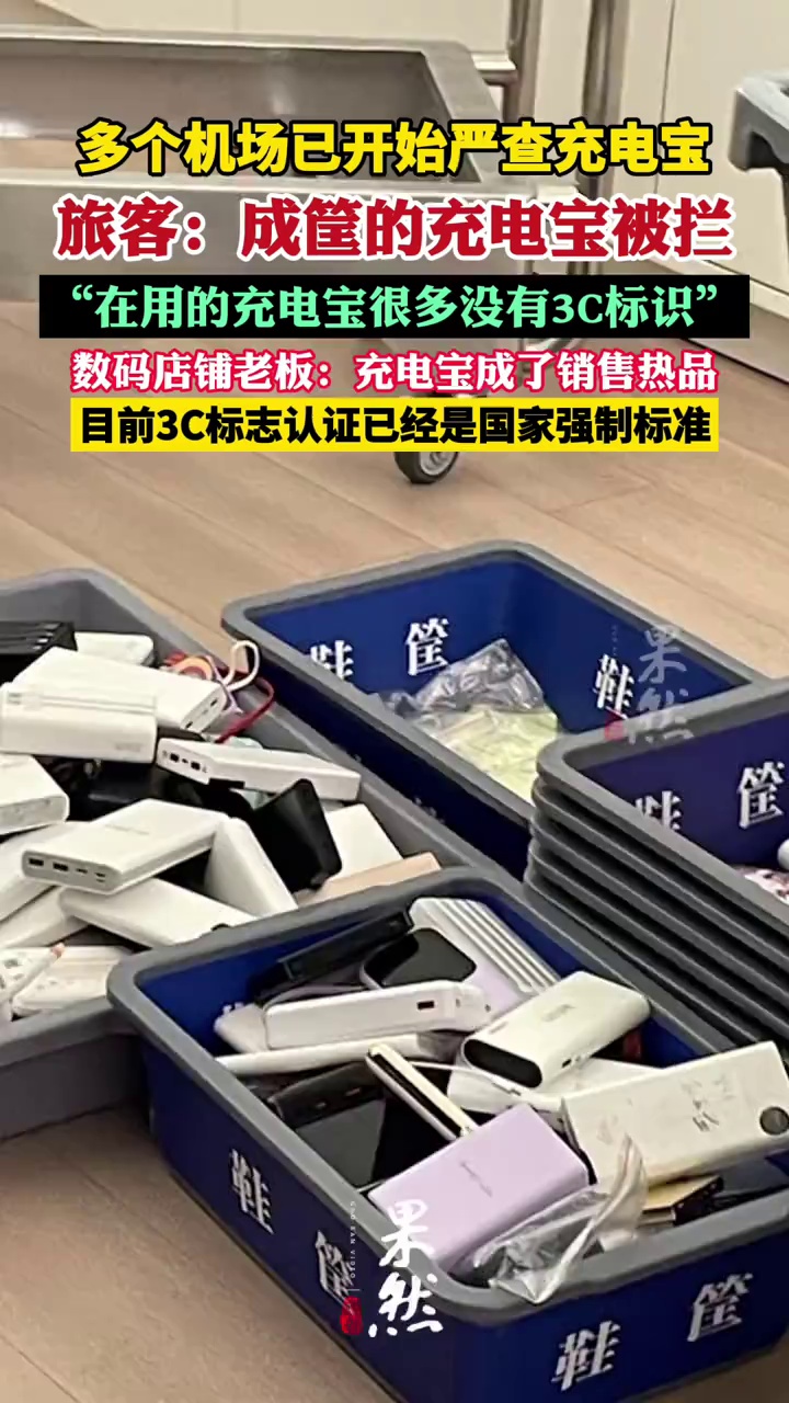 “成筐的充电宝被拦”，多地机场严查充电宝（齐鲁晚报）