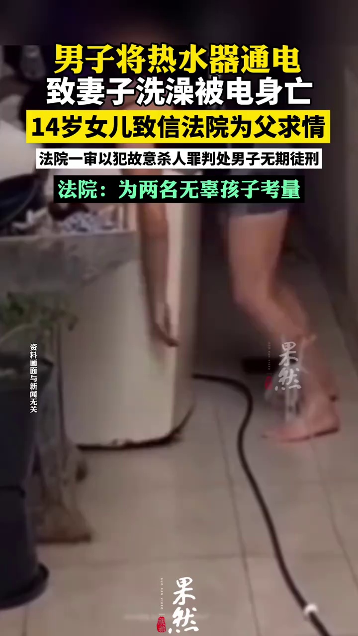 男子将热水器通电致妻子洗澡时被电身亡