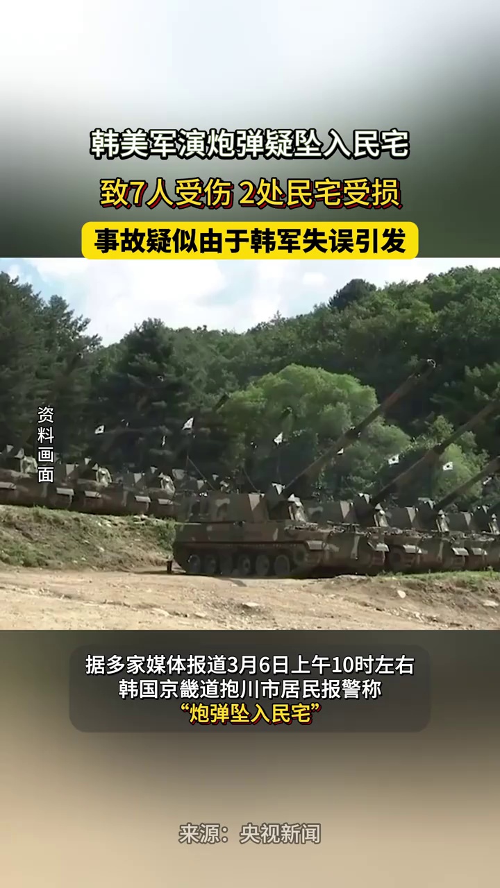韩美军演炮弹疑坠入民宅，致7人受伤、2处民宅受损