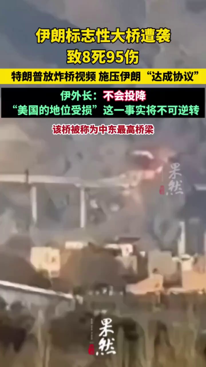 美国炸毁伊朗最大桥梁致8死95伤，特朗普发炸桥视频威胁