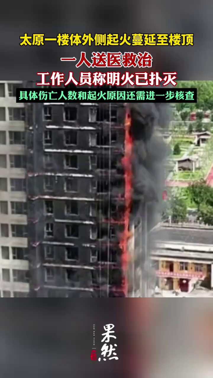 太原一楼体外侧起火蔓延至楼顶，明火已经扑灭（新京报我们视频）